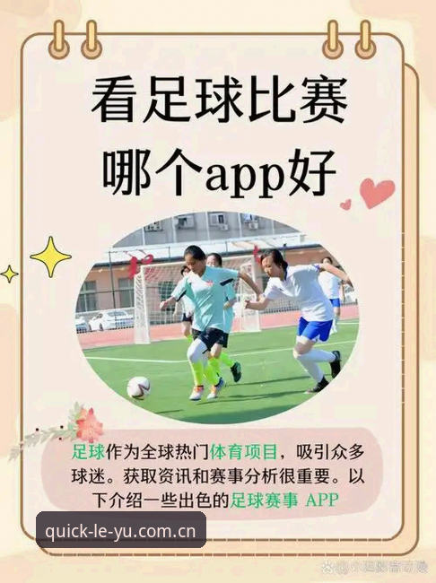 乐鱼APP使用vs网页版：哪个更适合你的体育赛事观赛需求？