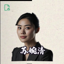 苏婉清